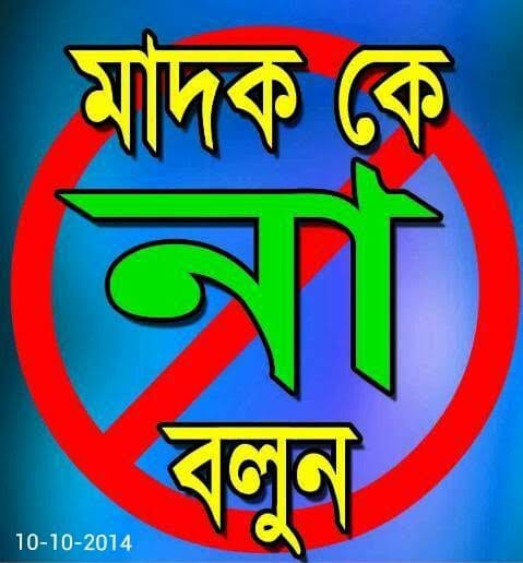 লৌহজংয়ের গোয়ালীমান্দ্রায় মাদকের রমরমা কারবার: সাধারণ ক্রেতা ও খুচরা বিক্রেতারা হয়রানির শিকার হলেও ধরাছোঁয়ার বাইরে মূল হোতারা ​