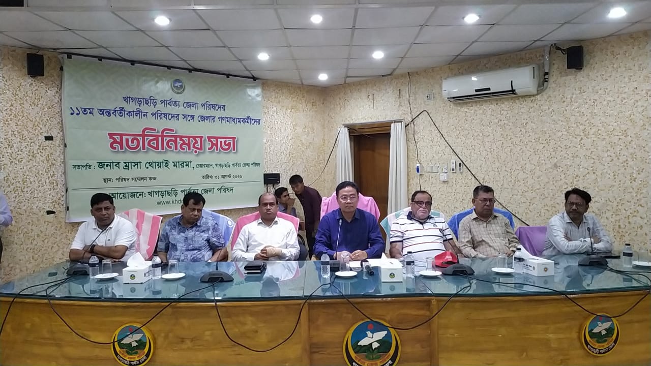 খাগড়াছড়িতে গণমাধ্যম কর্মীদের সাথে জেলা পরিষদ চেয়ারম্যান ও সদস্যদের মতবিনিময়