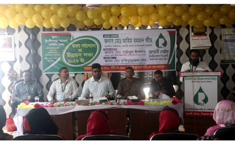 টুঙ্গিপাড়ায় রূপালী লাইফ ইন্স্যুরেন্সের ব্যবসা পর্যালোচনা ও উন্নয়ন সভা অনুষ্ঠিত