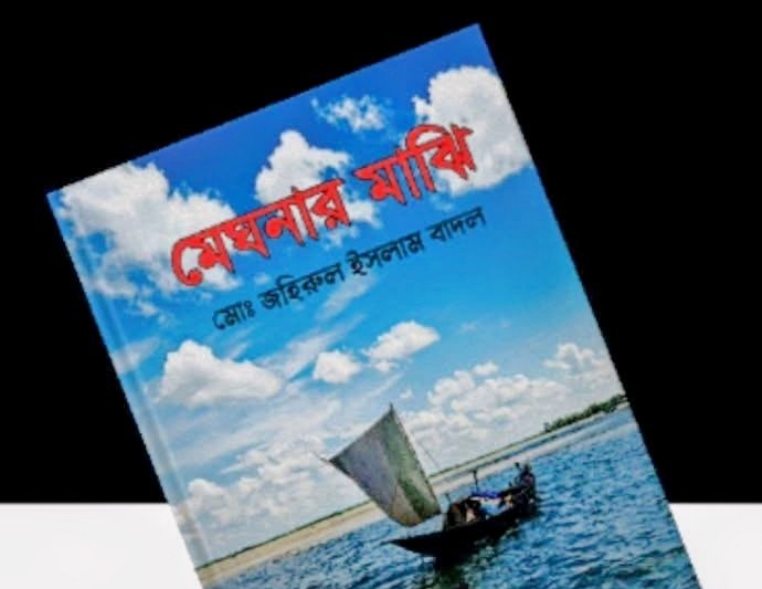 ঝালকাঠির জনপ্রিয় গীতিকার কবি ডাঃ জহিরুল ইসলাম বাদল এর লেখা কালজয়ী উপন্যাস “মেঘনার মাঝি” চলছে সারা দেশে