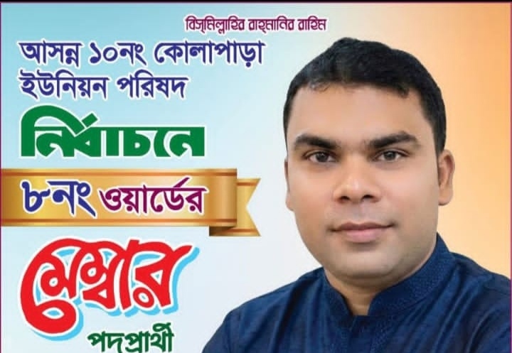দক্ষিণ পাইকসার উন্নয়ন ও জনকল্যাণের প্রতীক: সৎ, নিবেদিতপ্রাণ ও পরীক্ষিত সমাজসেবক মোঃ মহিউদ্দিন দেওয়ান