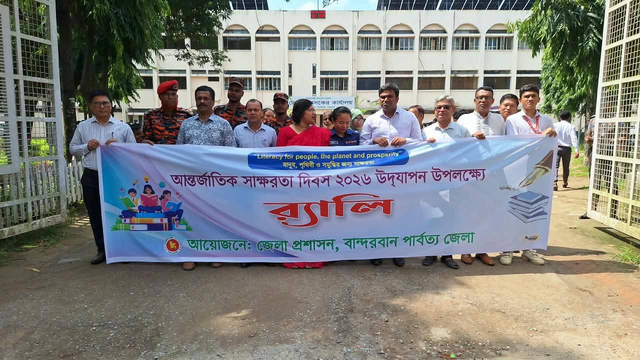 বান্দরবানে আন্তর্জাতিক সাক্ষরতা দিবস-২০২৬ উদযাপন: বর্ণাঢ্য র‍্যালি ও আলোচনা সভা অনুষ্ঠিত