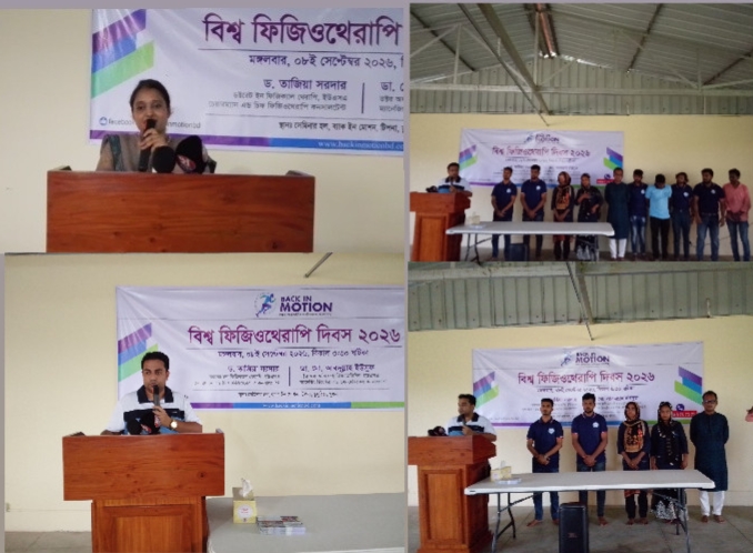 ঢাকার বিশ্বমানের ফিজিওথেরাপি সেন্টার ব্যাক ইন মোশন এখন খুলনার ডুমুরিয়ায়! শুভ উদ্বোধনের মধ্যে দিয়ে যাত্রা শুরু