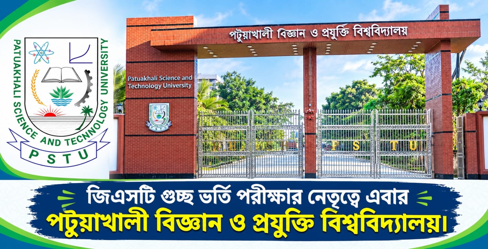 জিএসটি গুচ্ছ ভর্তি পরীক্ষার নেতৃত্বে এবার পটুয়াখালী বিজ্ঞান ও প্রযুক্তি বিশ্ববিদ্যালয়