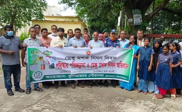 কুলিয়ারচরে তিন মাসব্যাপী পরিস্কার পরিচ্ছন্নতা ও ডেঙ্গু মশক নিধন অভিযান উপলক্ষে আলোচনা সভা ও র‍্যালি