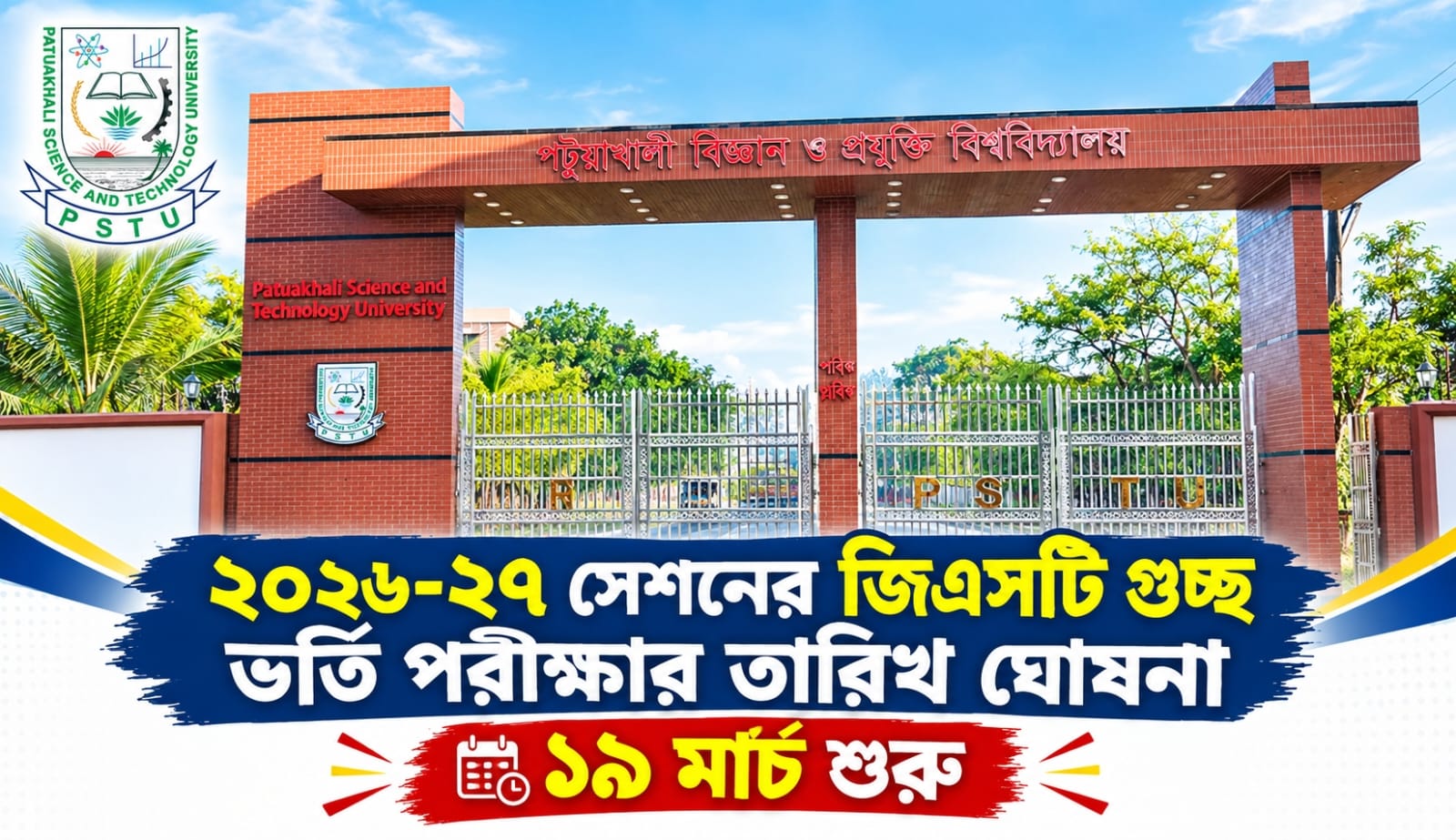 ২০২৬-২৭ সেশনের জিএসটি গুচ্ছ ভর্তি পরীক্ষার তারিখ ঘোষনা, ১৯ মার্চ শুরু