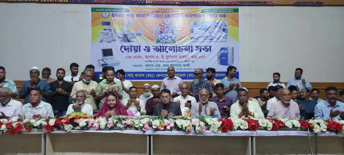 হযরত শাহ্ কামাল জেনারেল হাসপাতালের ৯ম বর্ষপূর্তি উপলক্ষে দোয়া ও আলোচনা সভা