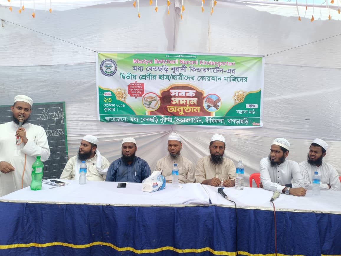 মধ্য বেতছড়ি নূরানী কিন্ডারগার্টেনে ২৩ শিক্ষার্থীর কোরআন মাজিদের ছবক প্রদান