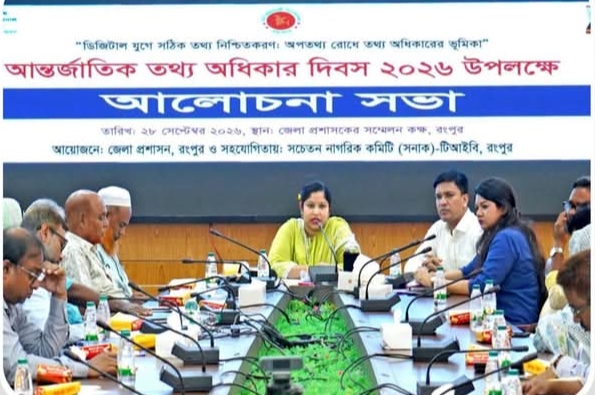 রংপুরে আন্তর্জাতিক তথ্য অধিকার দিবস-২০২৬ অনুষ্ঠিত