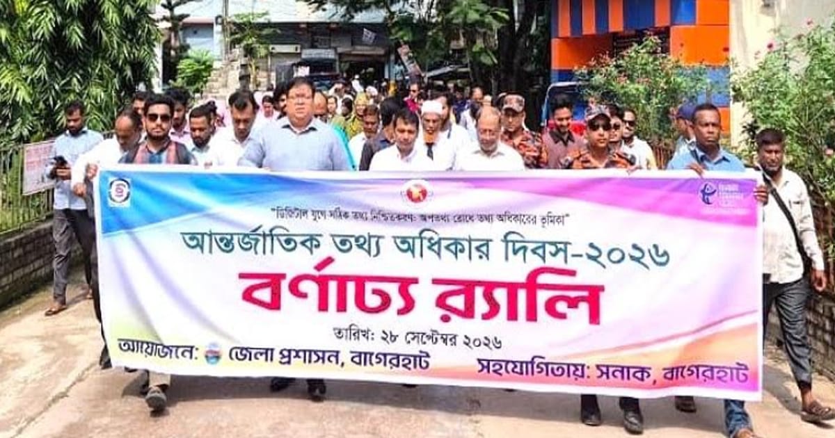 বাগেরহাটে আন্তর্জাতিক তথ্য অধিকার দিবস পালিত