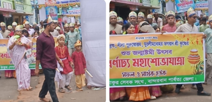 কৃষ্ণের বাঁশিতে মিলনের সুর – বর্ণিল শোভাযাত্রায় মুখর বান্দরবান