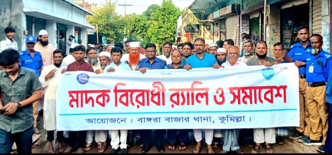 কুমিল্লার বাঙ্গরায় মাদকমুক্ত সমাজ গড়ার লক্ষ্যে সমাবেশ ও বর্ণাঢ্য র‍্যালী