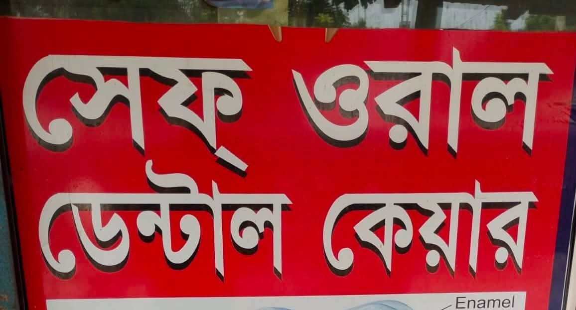 পাকেরহাটে অনুমোদনহীন ডেন্টাল চিকিৎসক রফিকুলকে ৩০ হাজার টাকা জরিমানা