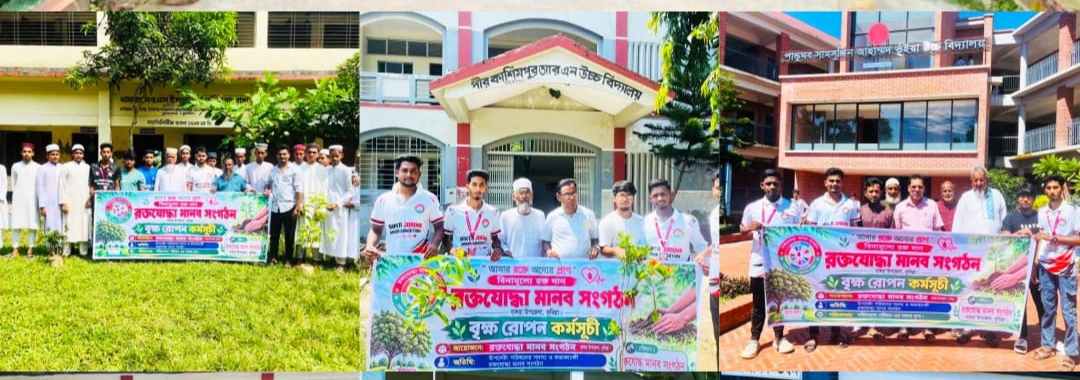 ​রক্তযোদ্ধা মানব সংগঠনের উদ্যোগ: বিভিন্ন শিক্ষা প্রতিষ্ঠানে মোট ৩০০টি বৃক্ষরোপণ কর্মসূচি সম্পন্ন