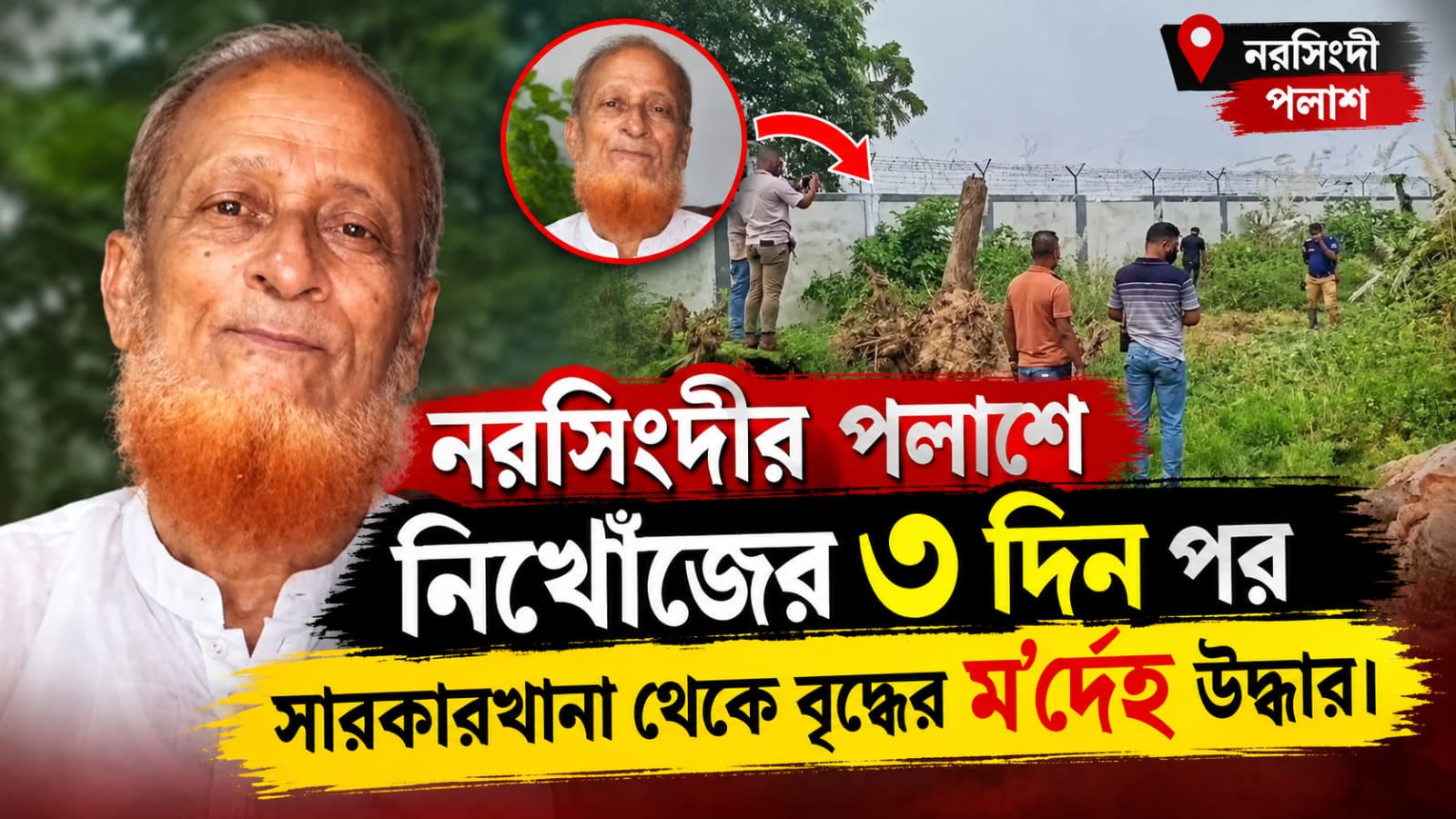 নরসিংদীর পলাশে নিখোঁজের তিন দিন পর বৃদ্ধের মরদেহ উদ্ধার