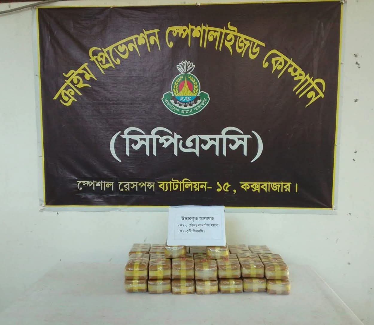 মাদক পাচারের অভিনব কৌশল ব্যর্থ: কক্সবাজারে ৩ লক্ষ পিস ইয়াবাসহ গাড়ি জব্দ করলো এসআরবি-১৫