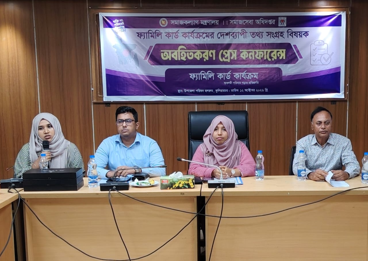 কুলিয়ারচরে ফ্যামিলি কার্ড কার্যক্রমের তথ্য সংগ্রহ বিষয়ক অবহিতকরণ প্রেস কনফারেন্স অনুষ্ঠিত