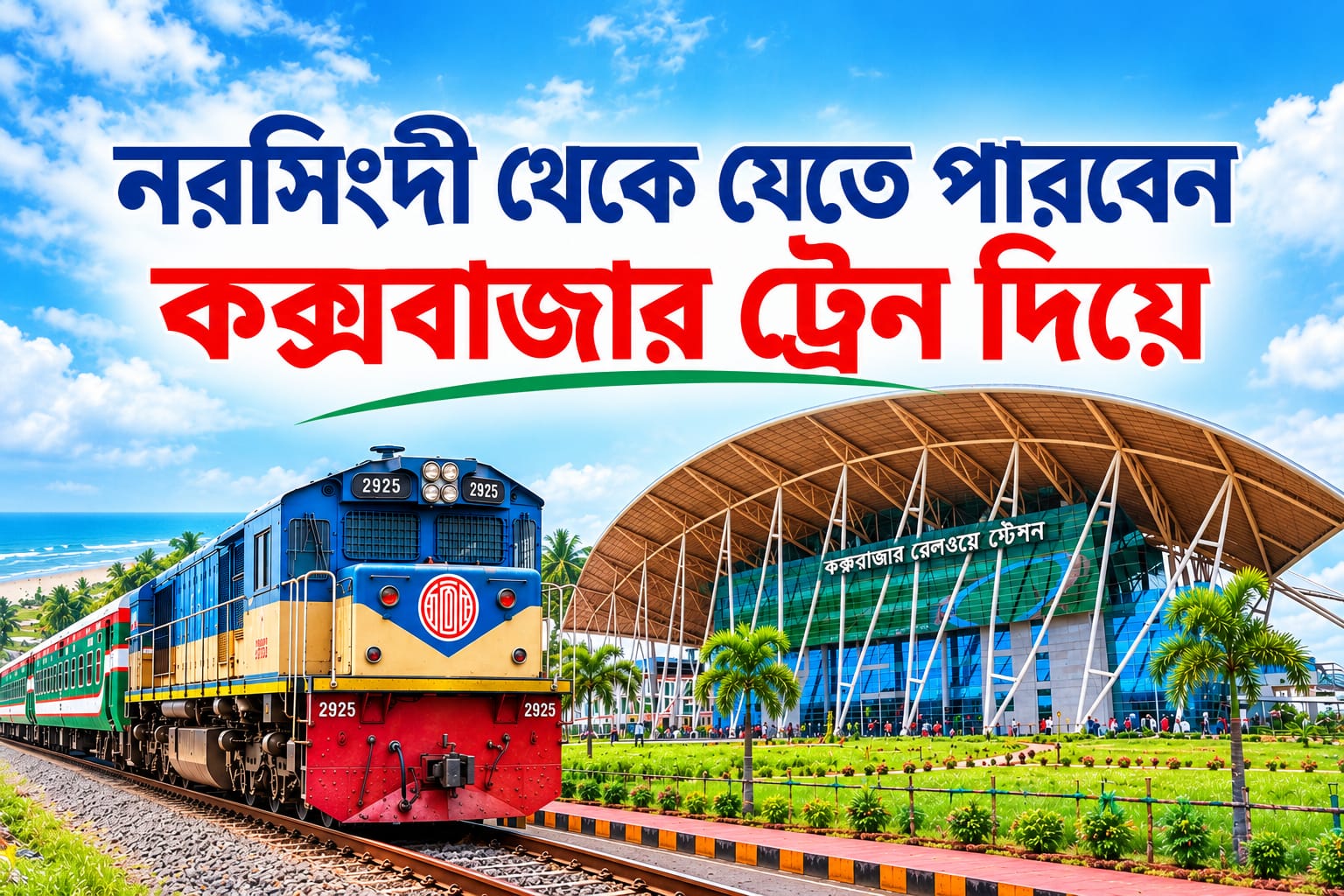 ঢাকা–চট্টগ্রাম রুটে চলাচলকারী মহানগর এক্সপ্রেস ট্রেনের রুট কক্সবাজার পর্যন্ত বর্ধিত করার উদ্যোগ নিয়েছে বাংলাদেশ রেলওয়ে