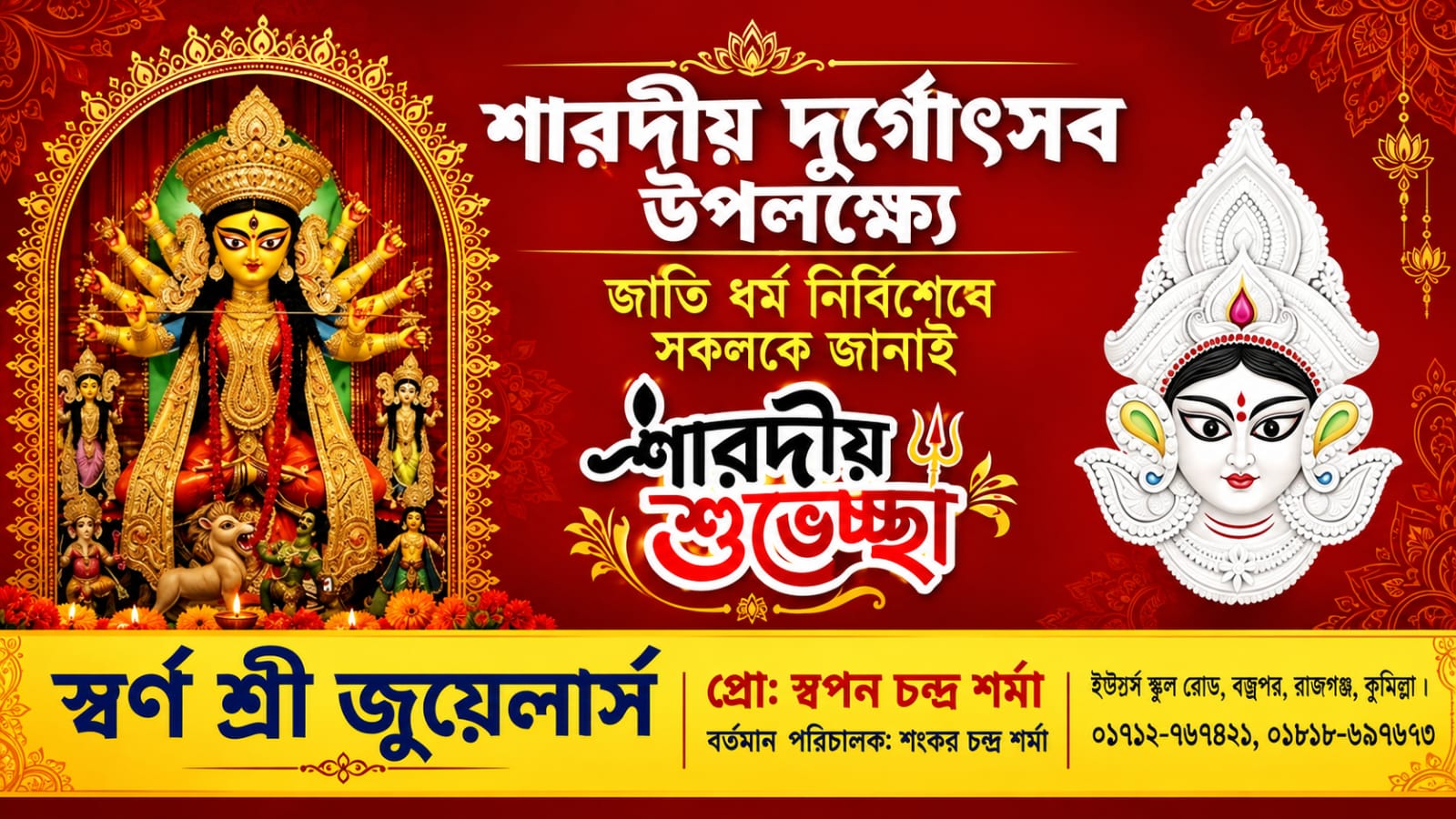 শারদীয় দুর্গোৎসব উপলক্ষ্যে স্বর্ণ শ্রী জুয়েলার্সের পরিচালক স্বপন চন্দ্র শর্মার পক্ষ থেকে শারদীয় শুভেচ্ছা।
