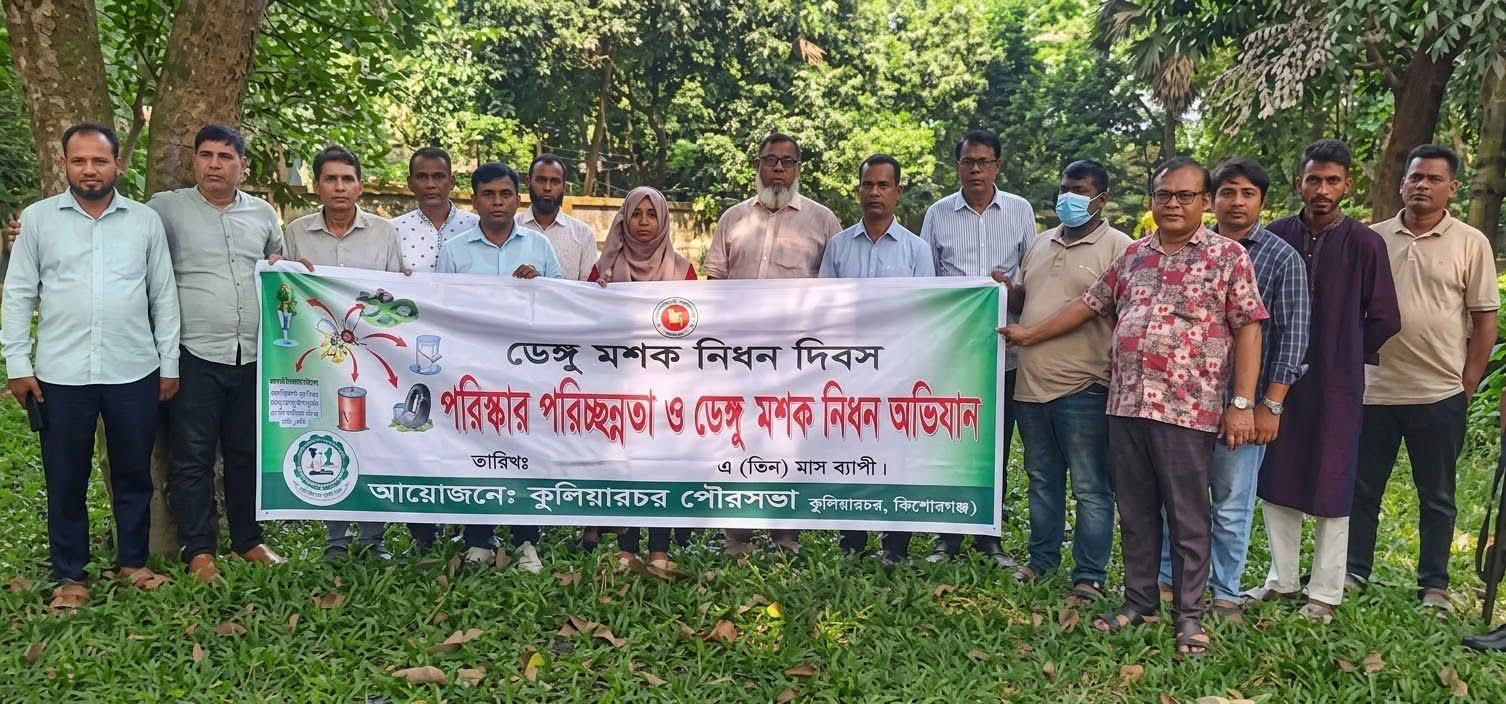 কুলিয়ারচরে ডেঙ্গু প্রতিরোধে পৌরসভার পরিচ্ছন্নতা অভিযান, জনসচেতনতায় গুরুত্ব