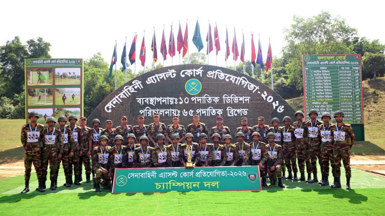 বাংলাদেশ সেনাবাহিনী অ্যাসল্ট কোর্স প্রতিযোগিতা-২০২৬ এর সমাপনী অনুষ্ঠিত