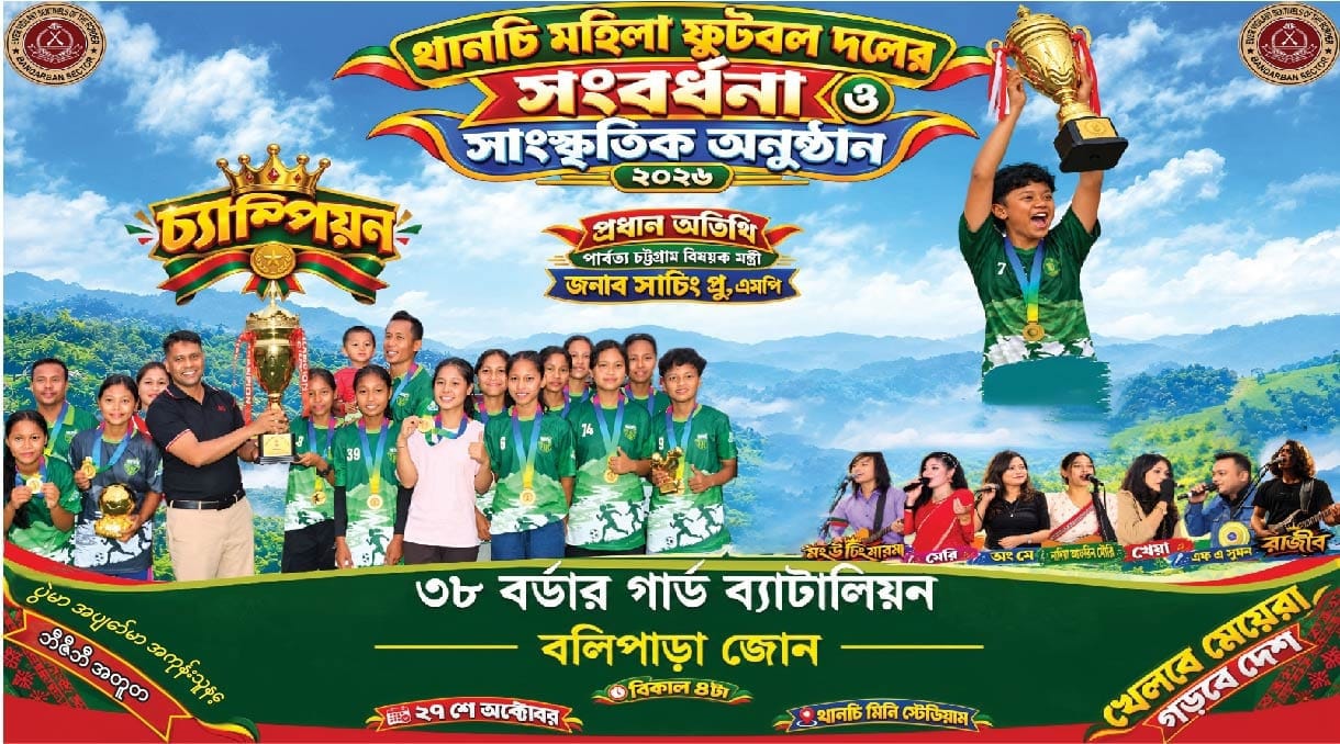 বান্দরবান জেলা সম্প্রীতি ও উন্নয়ন ফুটবল টুর্নামেন্ট-২০২৬ এ চ্যাম্পিয়ন থানচি মহিলা ফুটবল দলকে সংবর্ধনা দেবে ৩৮ বিজিবি