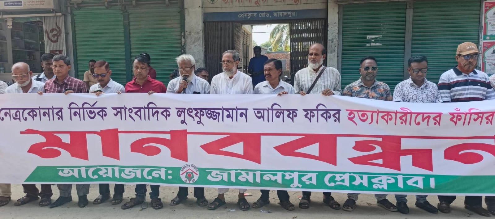 নেত্রকোনার সাংবাদিক আলিফ হত্যার বিচারের দাবিতে জামালপুর প্রেসক্লাবের মানববন্ধন
