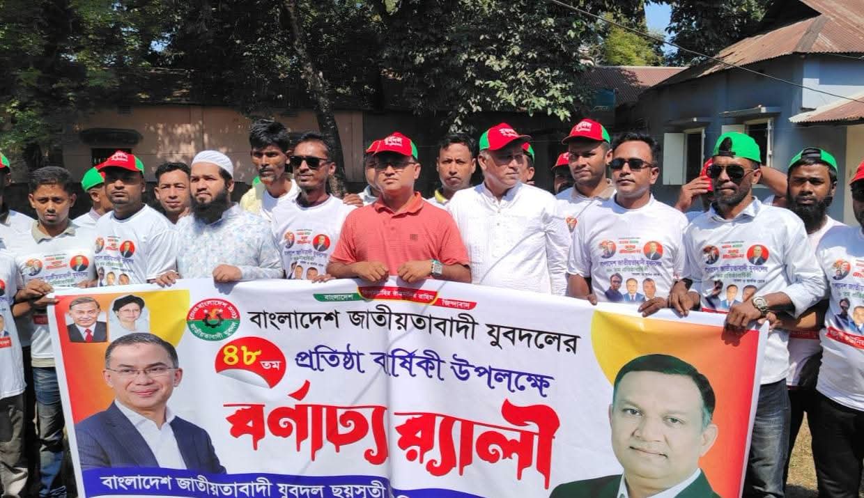 কুলিয়ারচরে ব্যতিক্রমী উদ্যোগে যুবদলের ৪৮তম প্রতিষ্ঠাবার্ষিকী পালিত